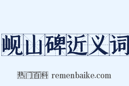 岘山碑近义词是什么意思的图片